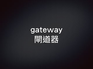 gateway
閘道器
 