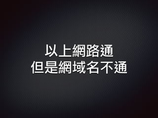 以上網路通
但是網域名不通
 