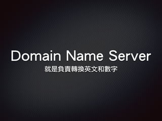 Domain Name Server
就是負責轉換英文和數字
 