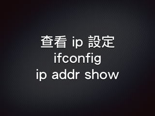 查看 ip 設定
ifconfig
ip addr show
 