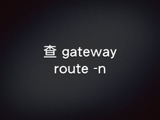 查 gateway
route -n
 