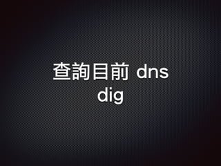 查詢目前 dns
dig
 
