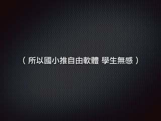 ( 所以國小推自由軟體 學生無感 )
 
