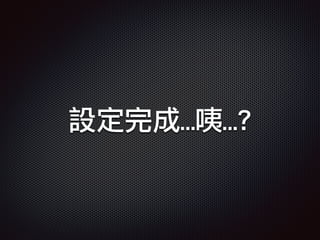 設定完成…咦…?
 