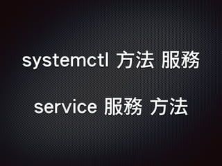 systemctl 方法 服務
service 服務 方法
 