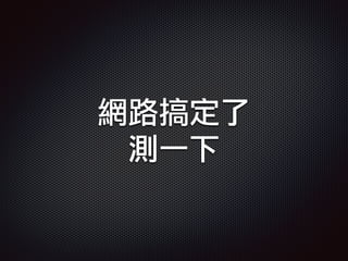 網路搞定了
測一下
 