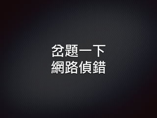岔題一下
網路偵錯
 