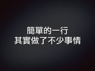 簡單的一行
其實做了不少事情
 