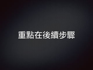 重點在後續步驟
 