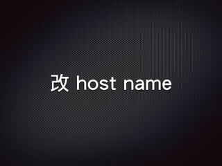 改 host name
 