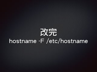 改完
hostname -F /etc/hostname
 
