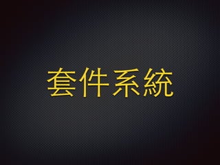 套件系統
 