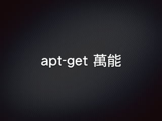 apt-get 萬能
 