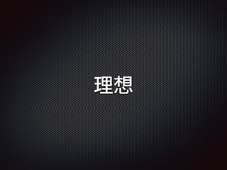 理想
 