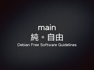 main
純。自由
Debian Free Software Guidelines
 