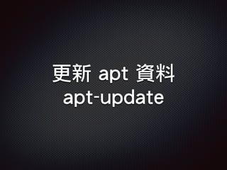 更新 apt 資料
apt-update
 