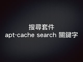搜尋套件
apt-cache search 關鍵字
 