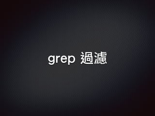 grep 過濾
 