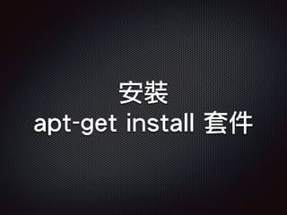 安裝
apt-get install 套件
 