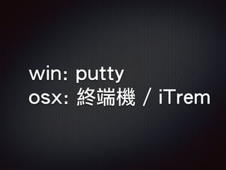win: putty
osx: 終端機 / iTrem
 