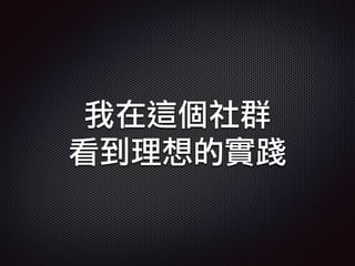 我在這個社群
看到理想的實踐
 