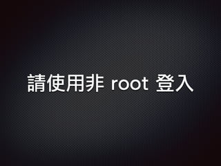 請使用非 root 登入
 