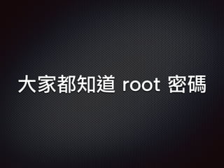 大家都知道 root 密碼
 