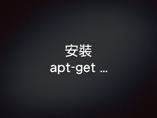 安裝
apt-get …
 