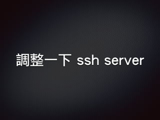 調整一下 ssh server
 