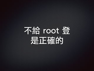 不給 root 登
是正確的
 