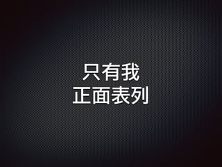 只有我
正面表列
 