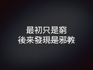 最初只是窮
後來發現是邪教
 