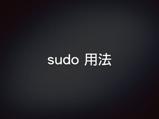 sudo 用法
 