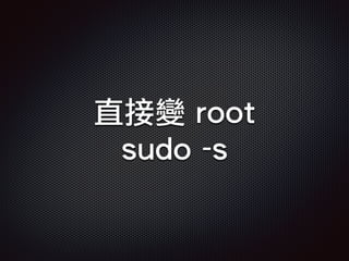 直接變 root
sudo -s
 
