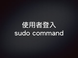 使用者登入
sudo command
 