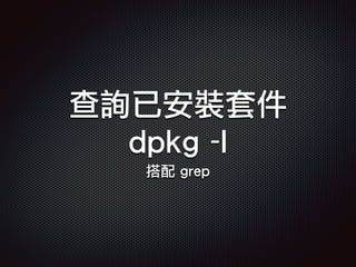 查詢已安裝套件
dpkg -l
搭配 grep
 