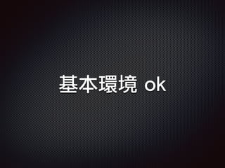 基本環境 ok
 