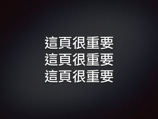 這頁很重要
這頁很重要
這頁很重要
 