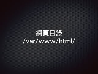 網頁目錄
/var/www/html/
 
