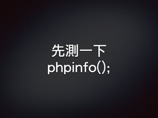 先測一下
phpinfo();
 