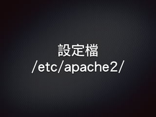 設定檔
/etc/apache2/
 