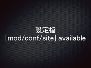 設定檔
[mod/conf/site]-available
 