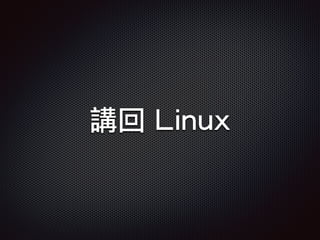 講回 Linux
 