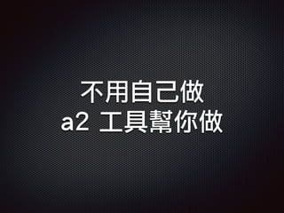 不用自己做
a2 工具幫你做
 
