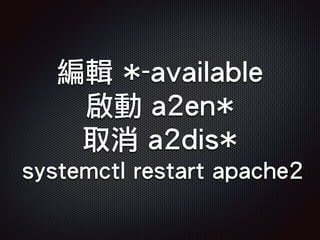 編輯 *-available
啟動 a2en*
取消 a2dis*
systemctl restart apache2
 