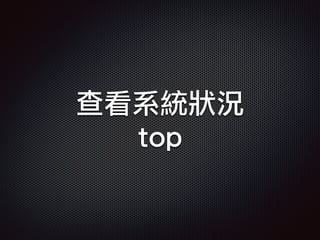 查看系統狀況
top
 
