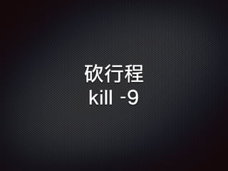 砍行程
kill -9
 