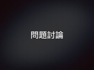 問題討論
 
