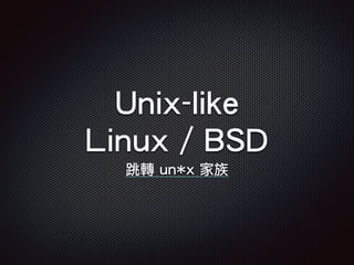 Unix-like
Linux / BSD
跳轉 un*x 家族
 
