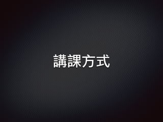 講課方式
 